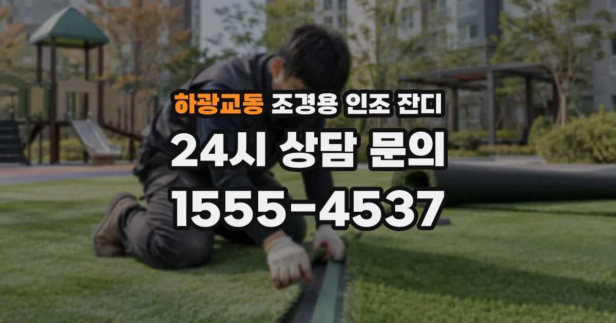 하광교동 조경용 인조 잔디