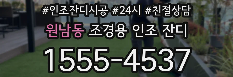 원남동 조경용 인조 잔디