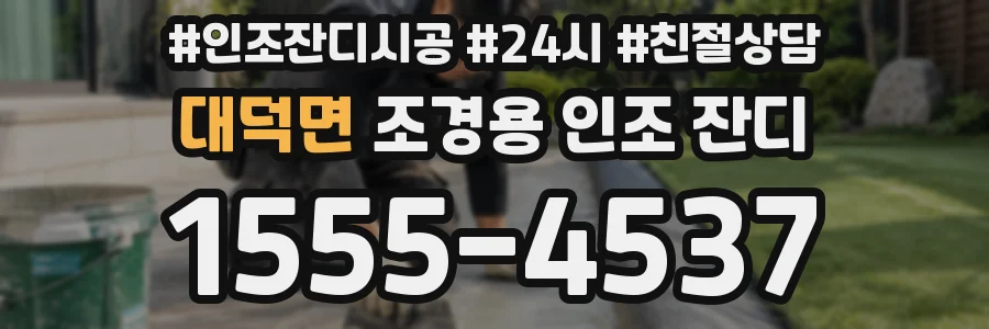 대덕면 조경용 인조 잔디