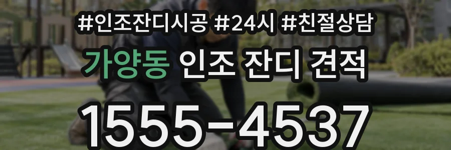 가양동 인조 잔디 견적