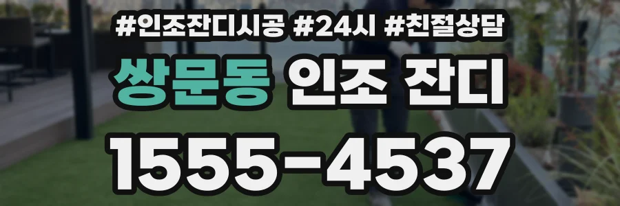 쌍문동 인조 잔디