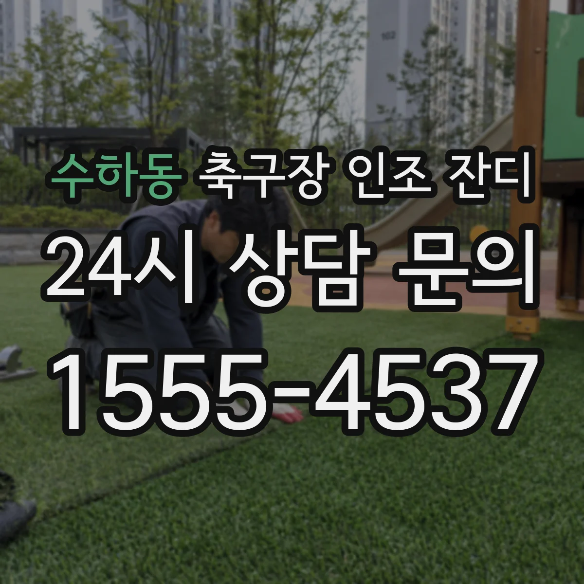 수하동 축구장 인조 잔디