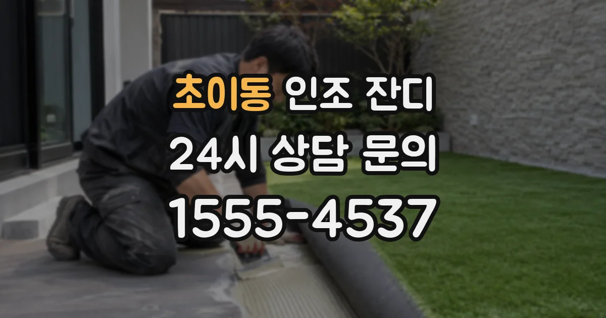초이동 인조 잔디