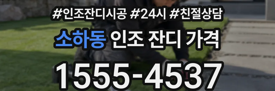 소하동 인조 잔디 가격