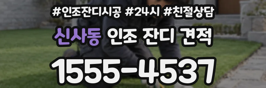 신사동 인조 잔디 견적