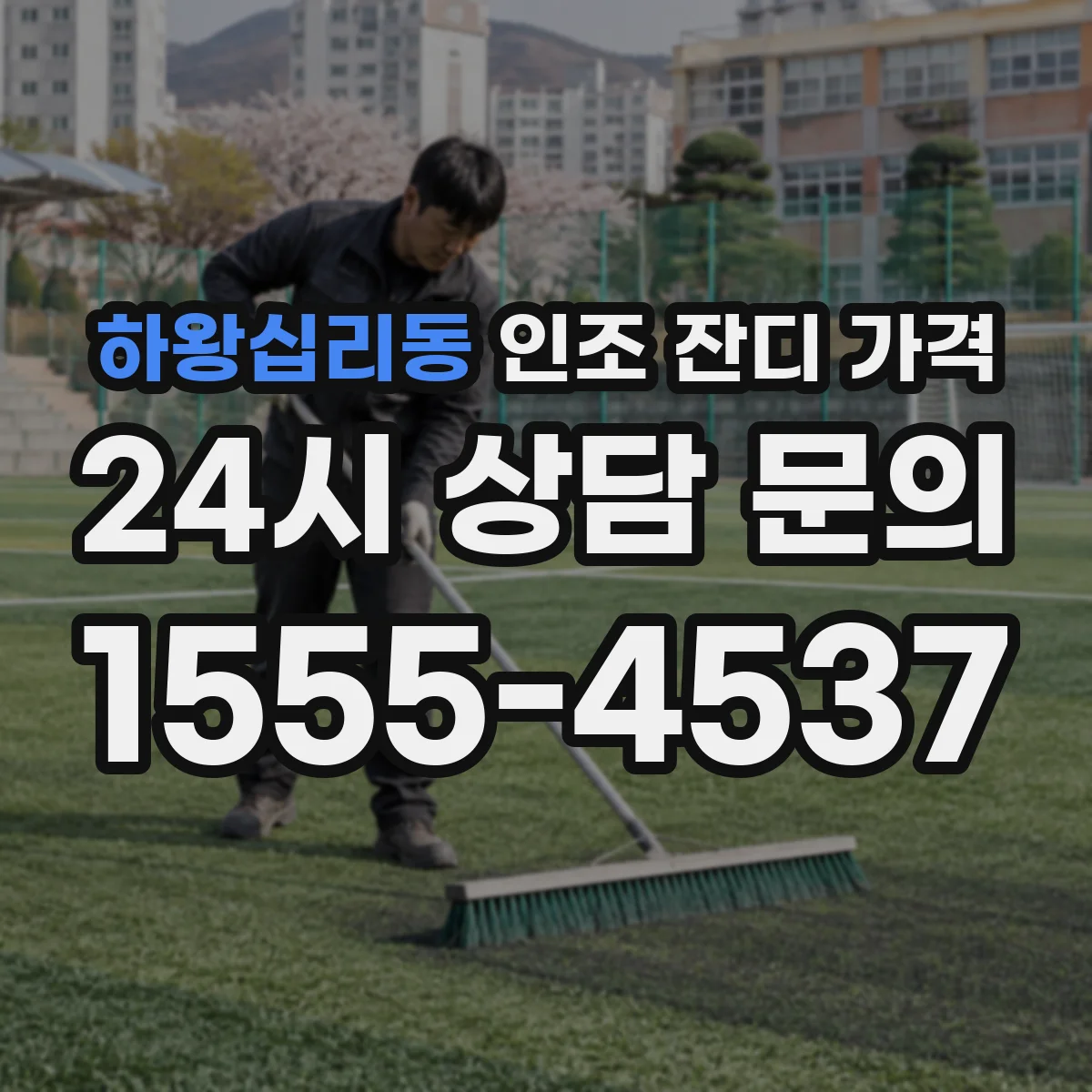 하왕십리동 인조 잔디 가격