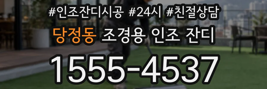 당정동 조경용 인조 잔디