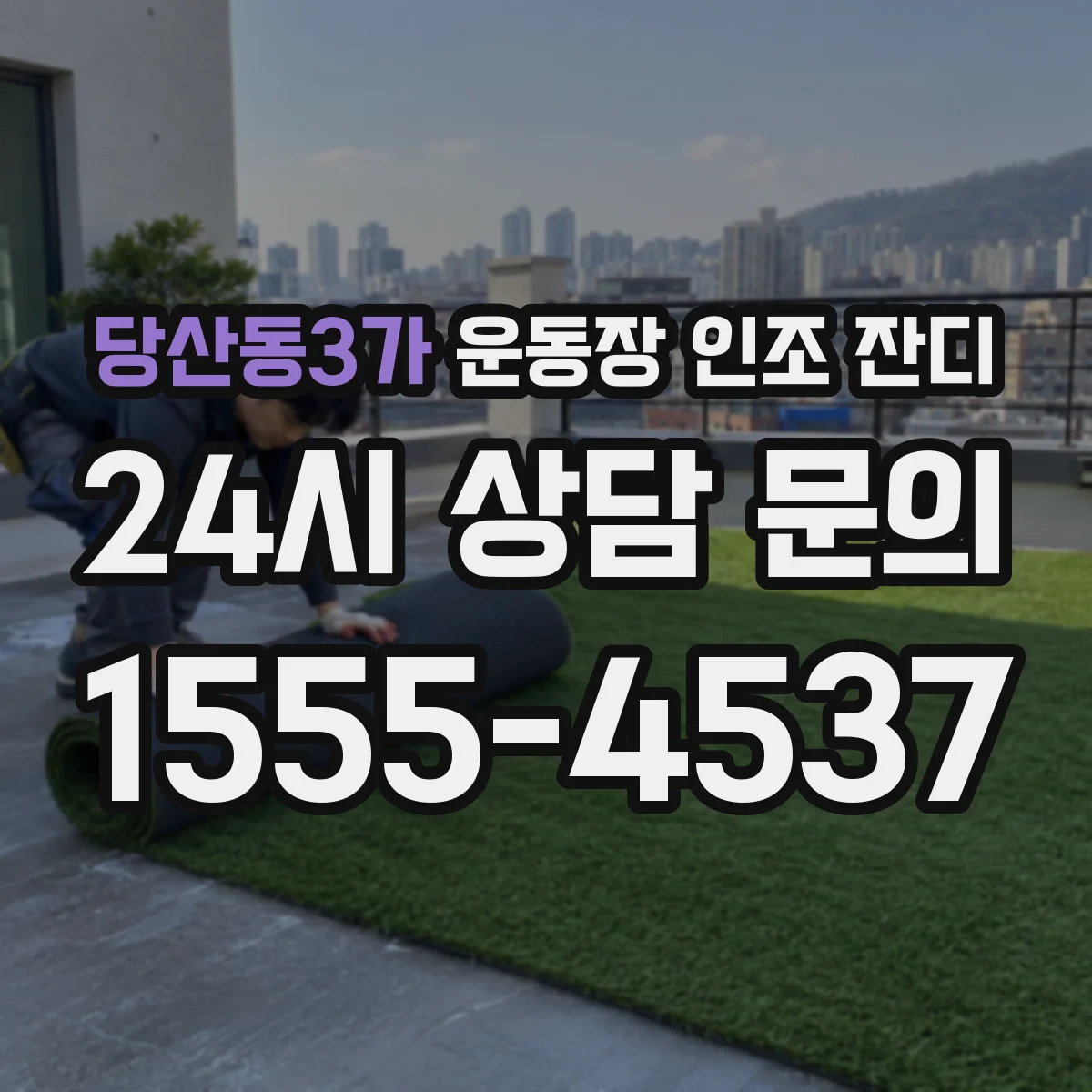 당산동3가 운동장 인조 잔디