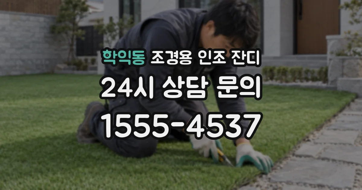 학익동 조경용 인조 잔디