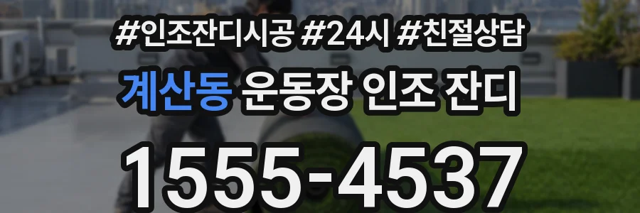 계산동 운동장 인조 잔디