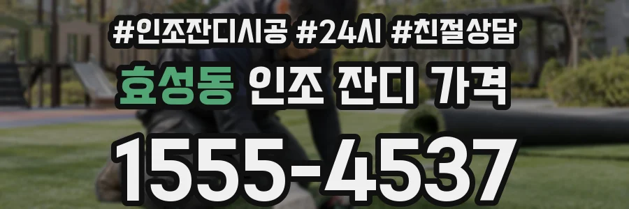 효성동 인조 잔디 가격