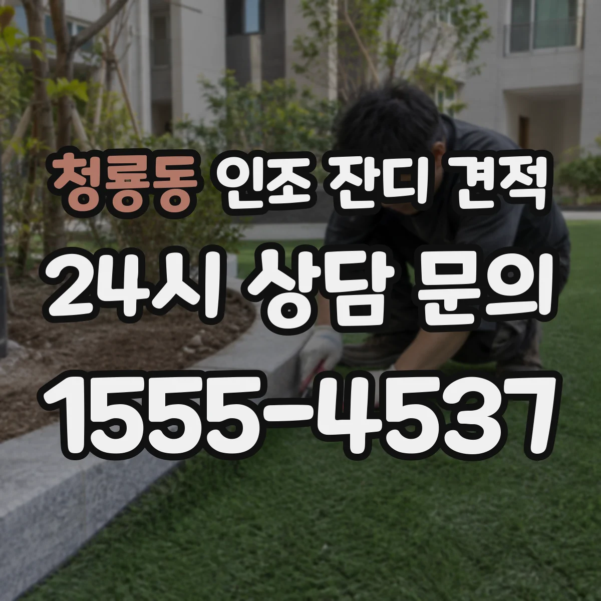 청룡동 인조 잔디 견적