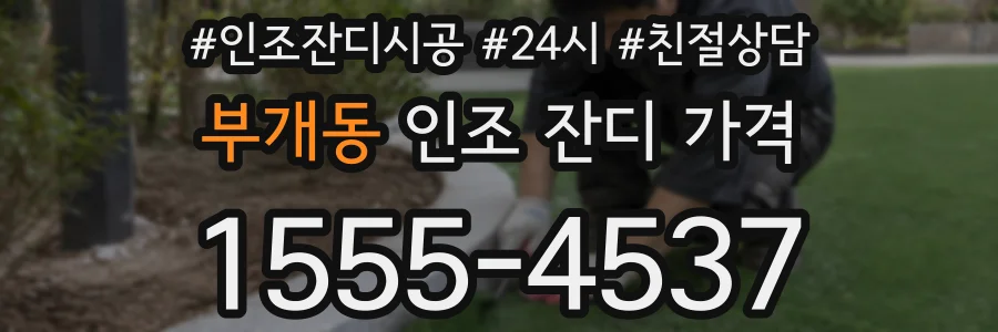 부개동 인조 잔디 가격