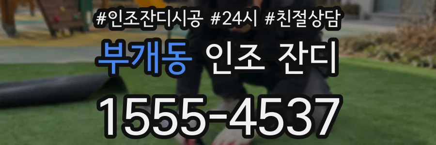부개동 인조 잔디