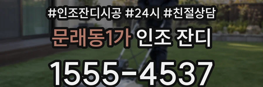문래동1가 인조 잔디