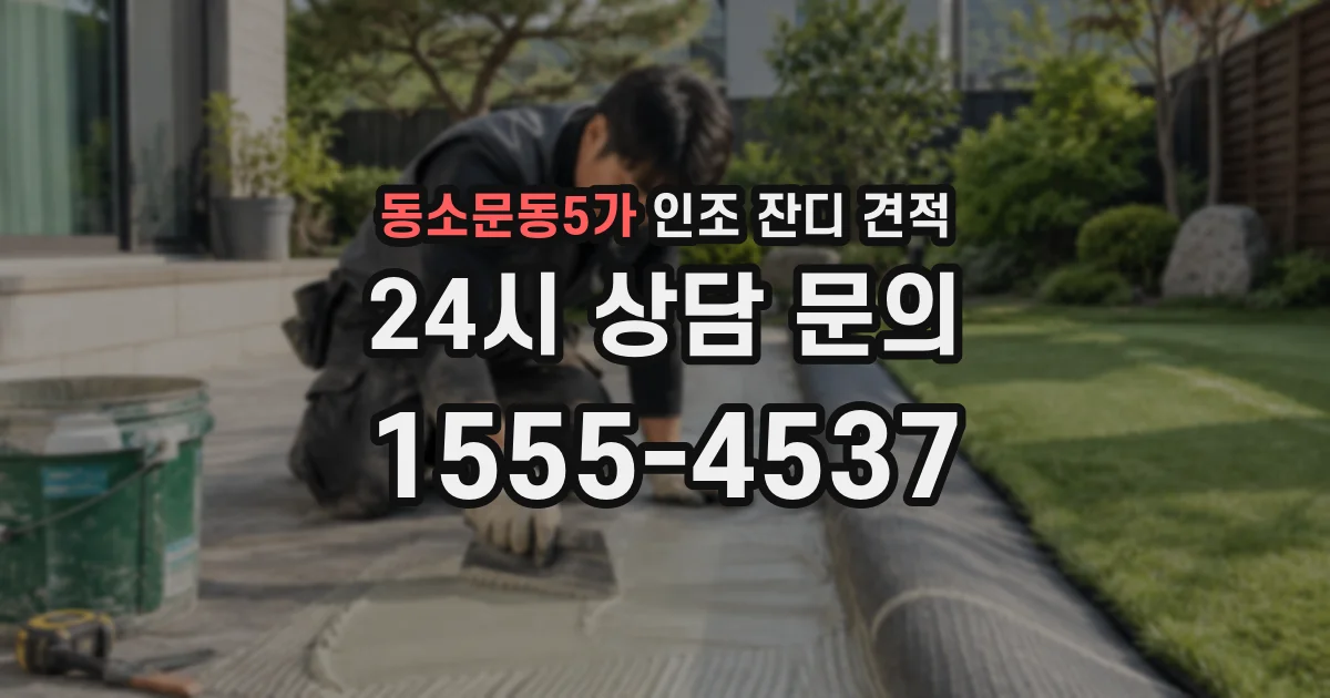 동소문동5가 인조 잔디 견적