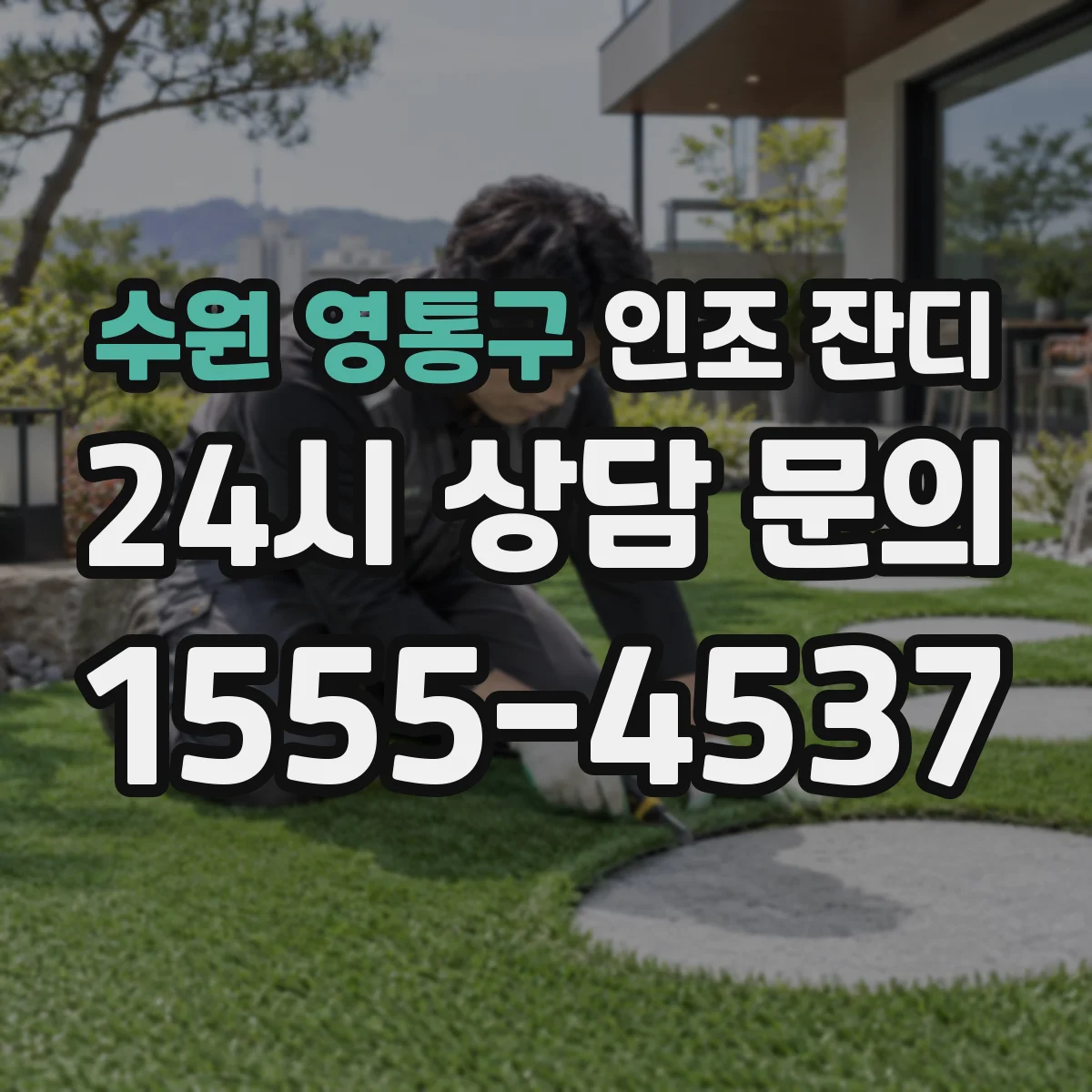 수원 영통구 인조 잔디