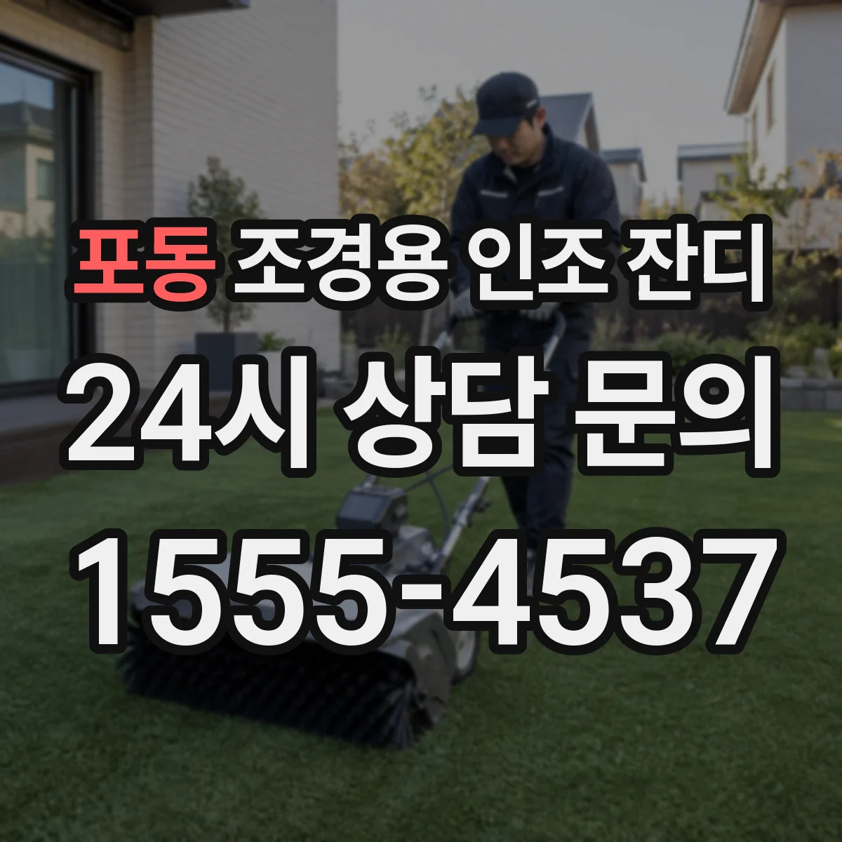포동 조경용 인조 잔디