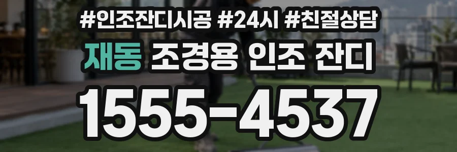 재동 조경용 인조 잔디