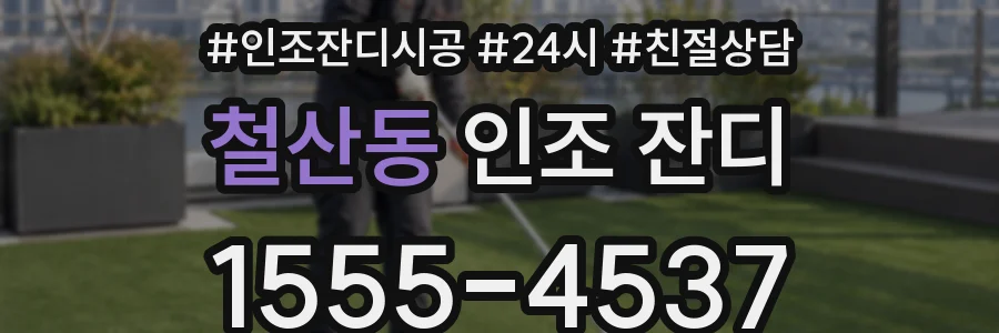 철산동 인조 잔디