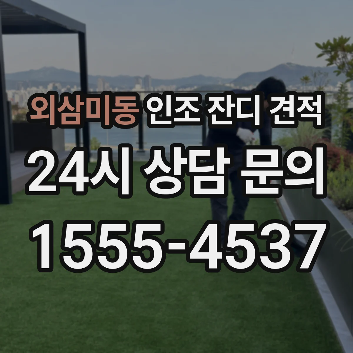 외삼미동 인조 잔디 견적