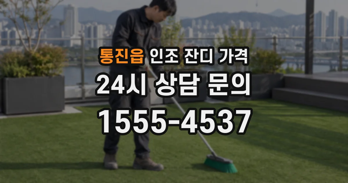 통진읍 인조 잔디 가격