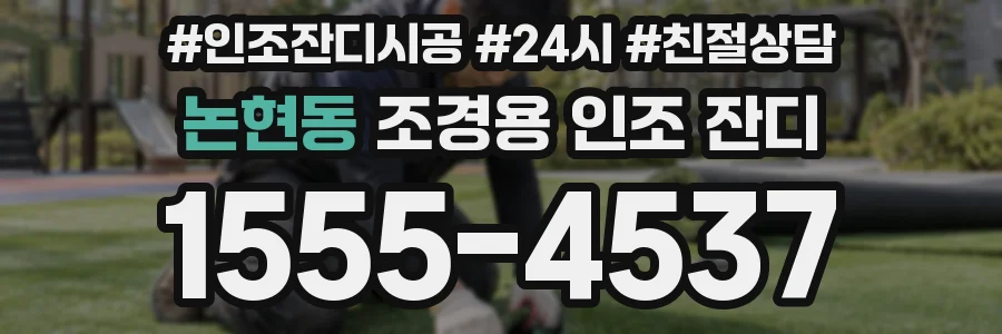 논현동 조경용 인조 잔디