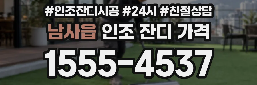 남사읍 인조 잔디 가격