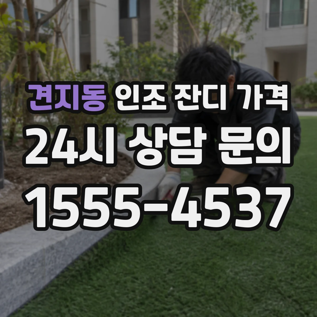 견지동 인조 잔디 가격
