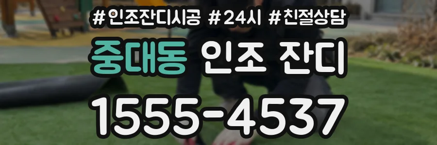 중대동 인조 잔디