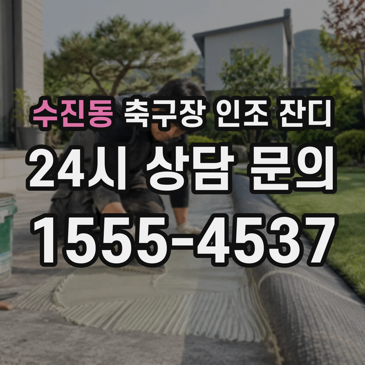수진동 축구장 인조 잔디