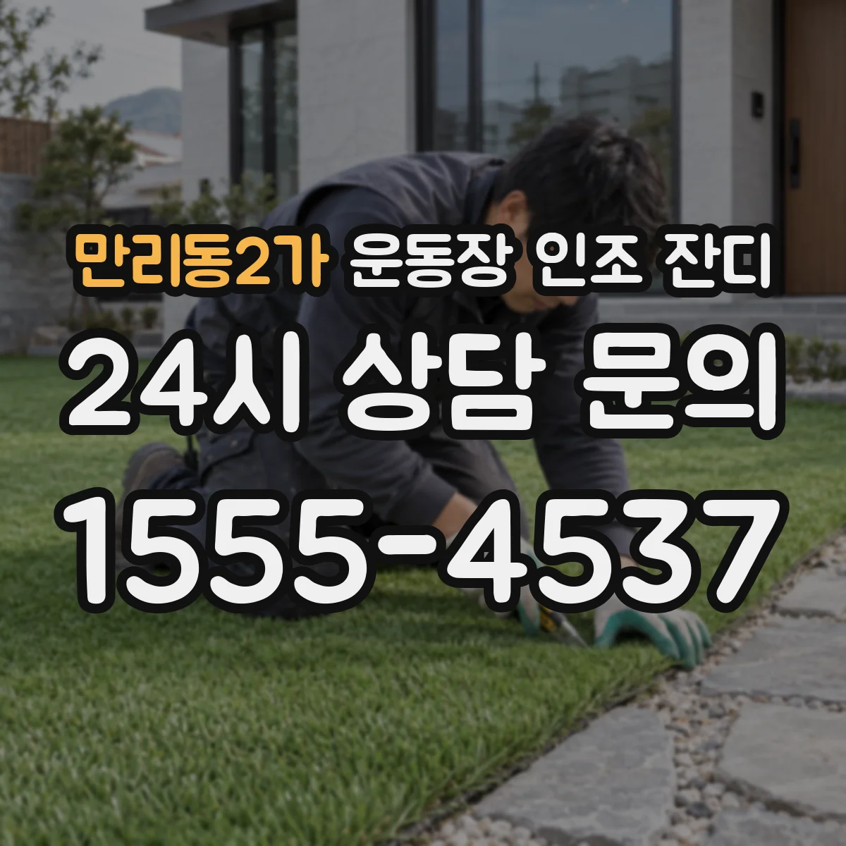 만리동2가 운동장 인조 잔디
