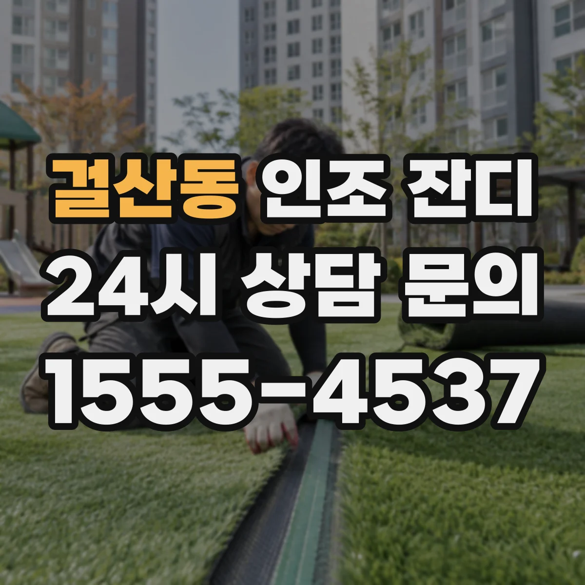 걸산동 인조 잔디