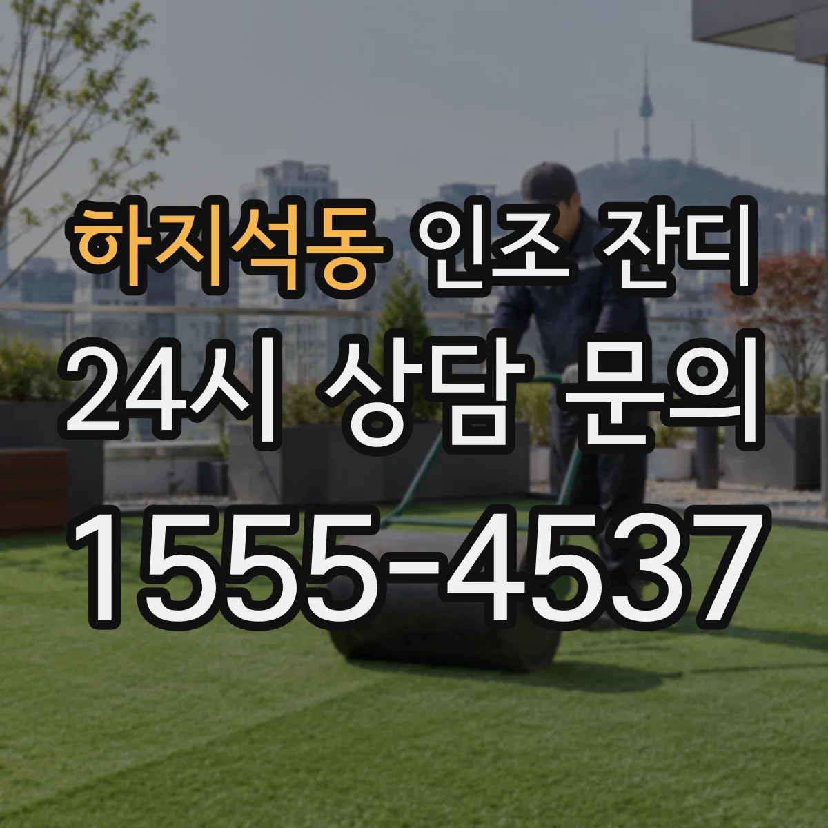 하지석동 인조 잔디