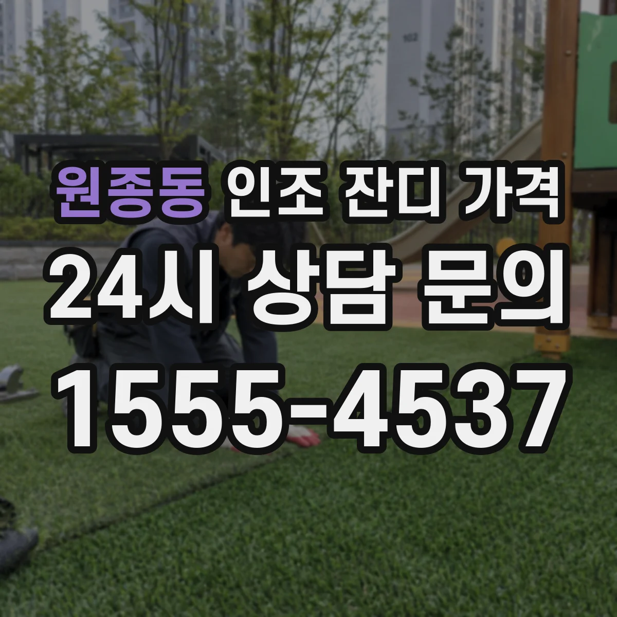 원종동 인조 잔디 가격
