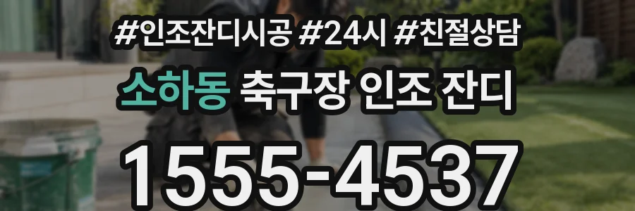 소하동 축구장 인조 잔디