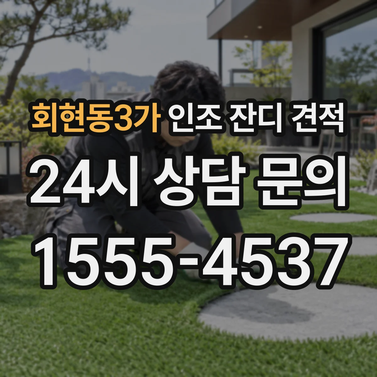 회현동3가 인조 잔디 견적