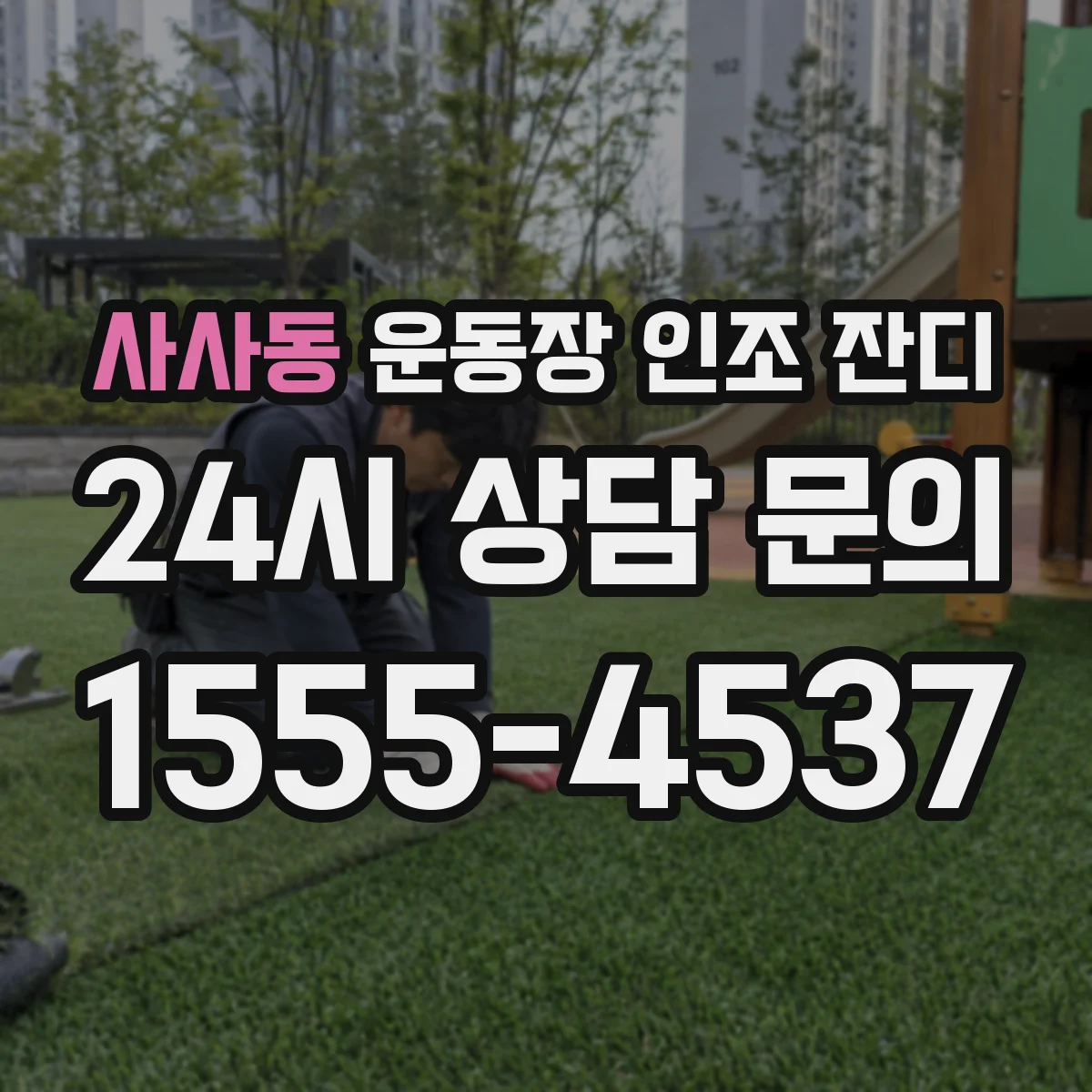 사사동 운동장 인조 잔디