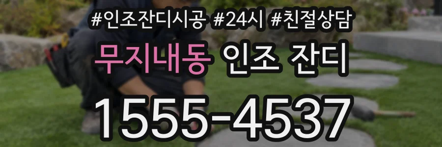 무지내동 인조 잔디