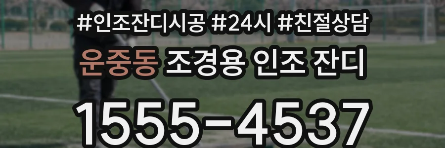 운중동 조경용 인조 잔디
