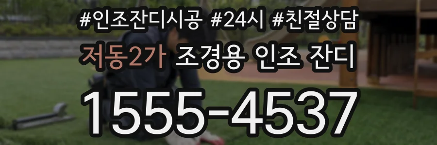 저동2가 조경용 인조 잔디