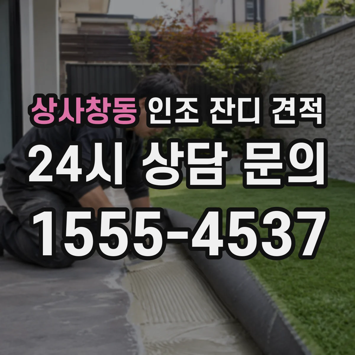 상사창동 인조 잔디 견적
