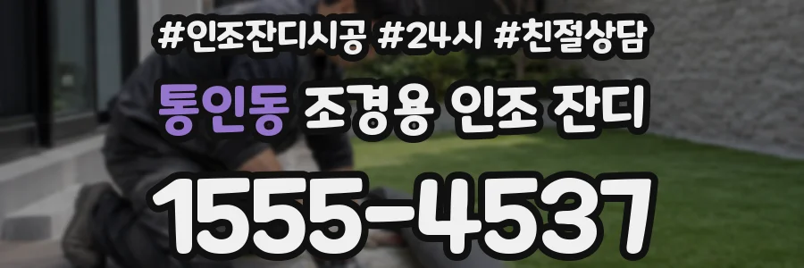 통인동 조경용 인조 잔디