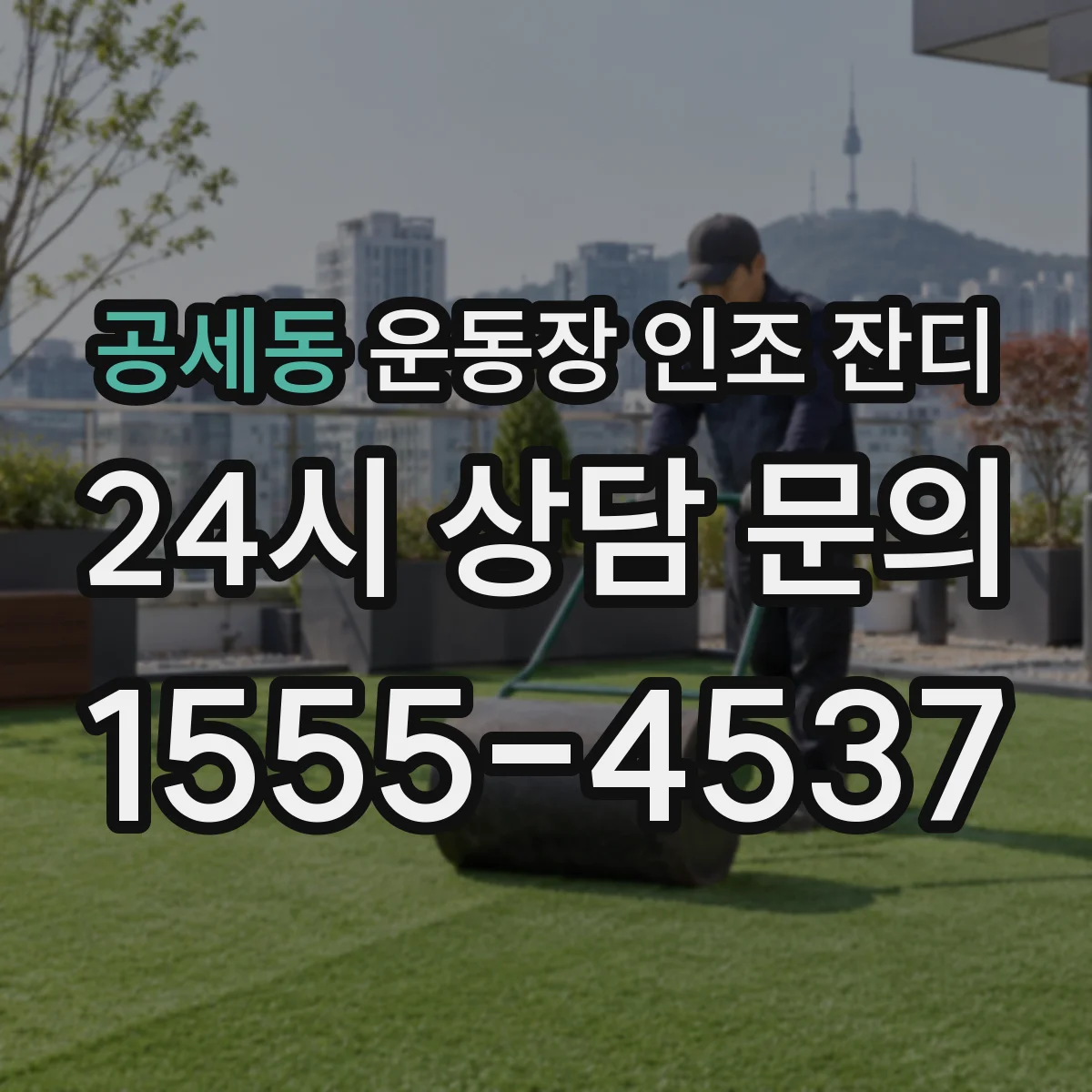 공세동 운동장 인조 잔디