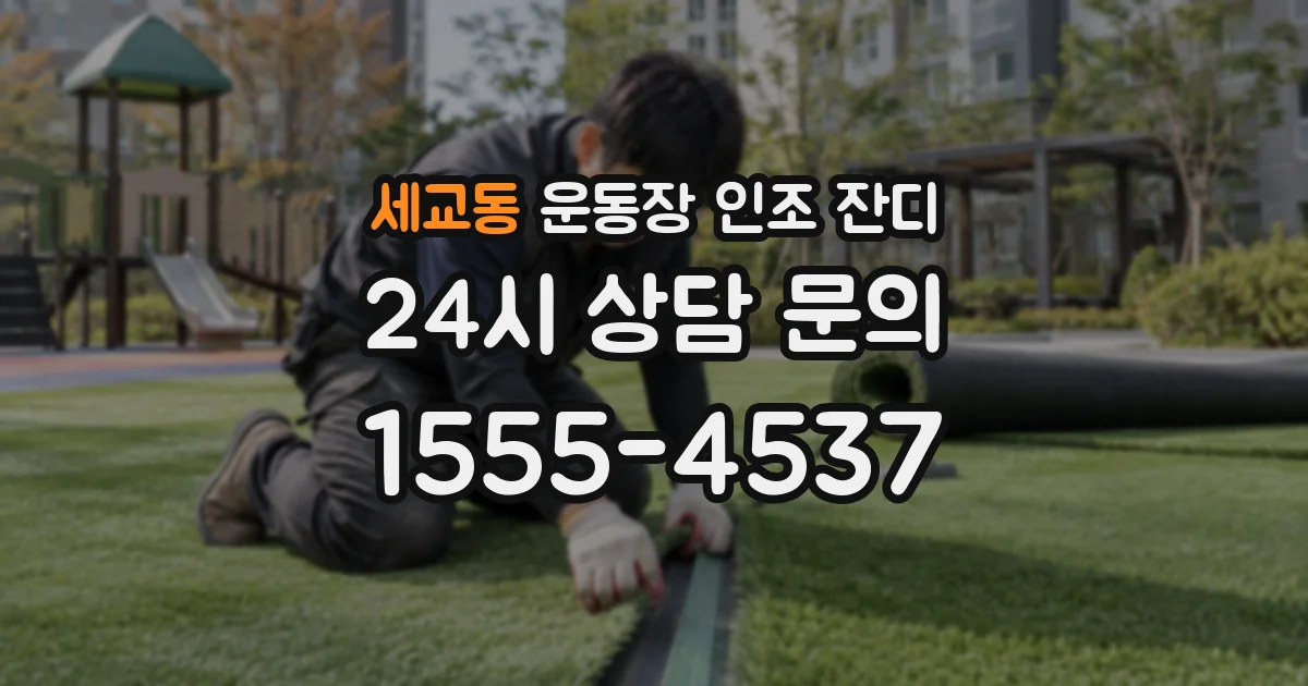 세교동 운동장 인조 잔디