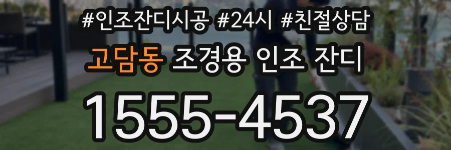 고담동 조경용 인조 잔디