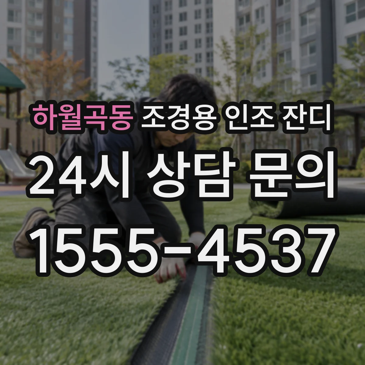 하월곡동 조경용 인조 잔디