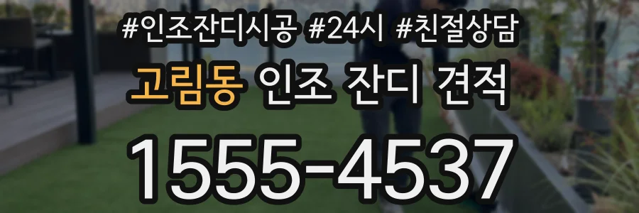 고림동 인조 잔디 견적