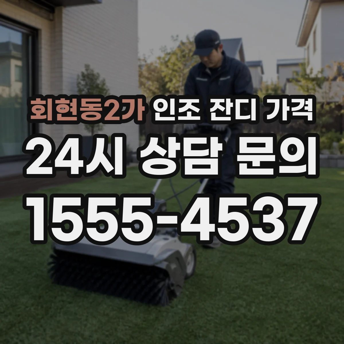 회현동2가 인조 잔디 가격