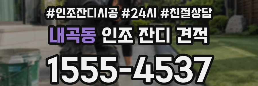 내곡동 인조 잔디 견적
